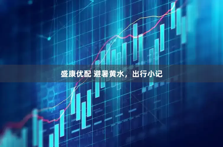 盛康优配 避暑黄水，出行小记