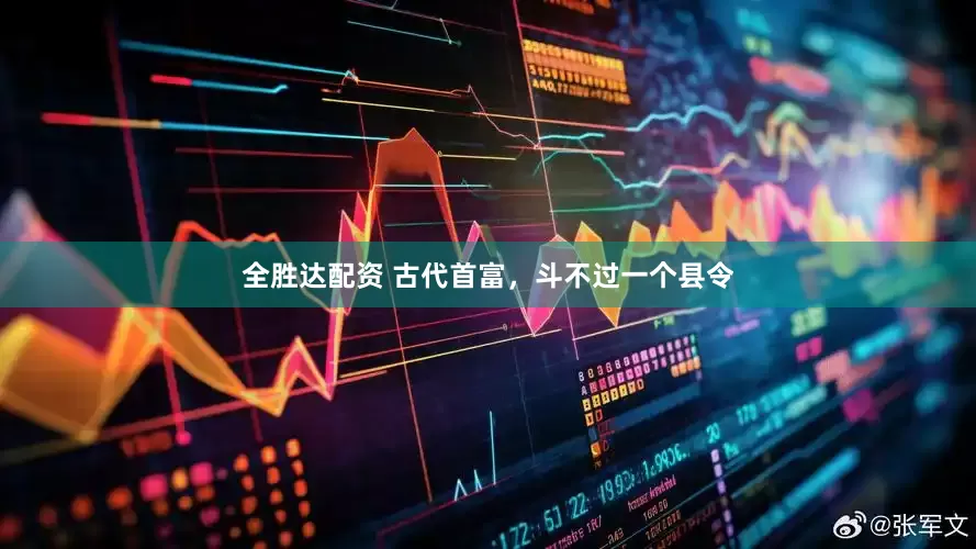 全胜达配资 古代首富，斗不过一个县令