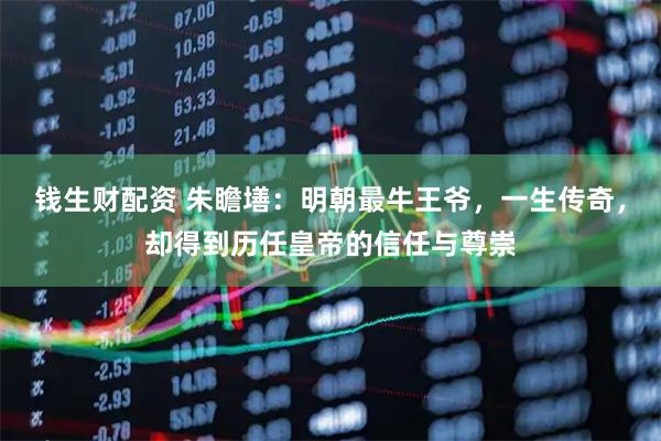 钱生财配资 朱瞻墡：明朝最牛王爷，一生传奇，却得到历任皇帝的信任与尊崇