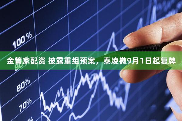 金管家配资 披露重组预案，泰凌微9月1日起复牌