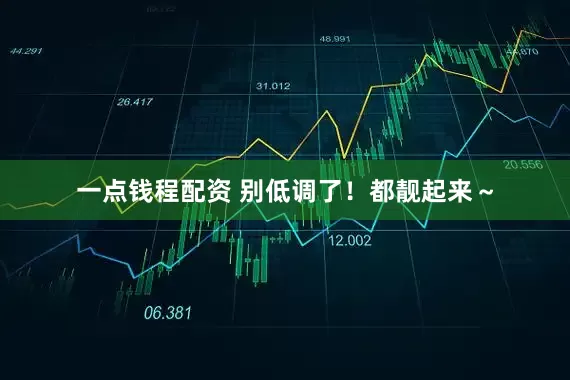 一点钱程配资 别低调了！都靓起来～